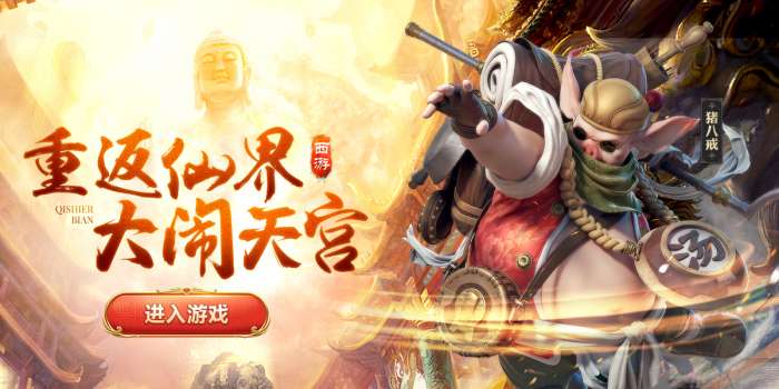 西游七十二变h5图1