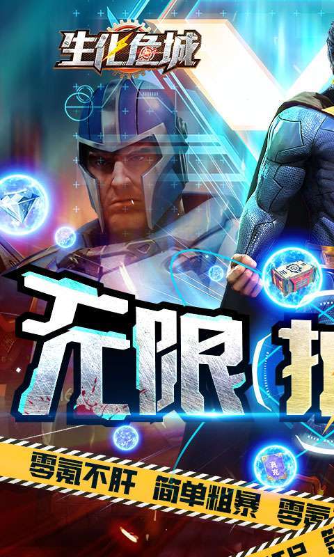 生化危城(满V无限抽充)图1