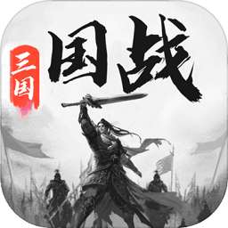 三国战争手机版