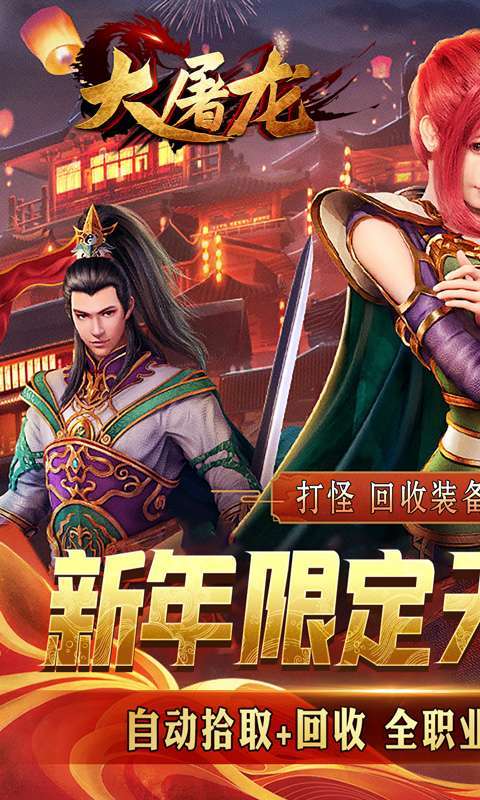 大屠龙(轮回超变送充)图1
