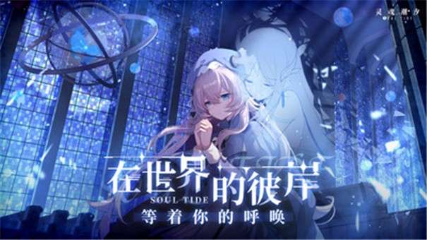 灵魂潮汐公测版图1