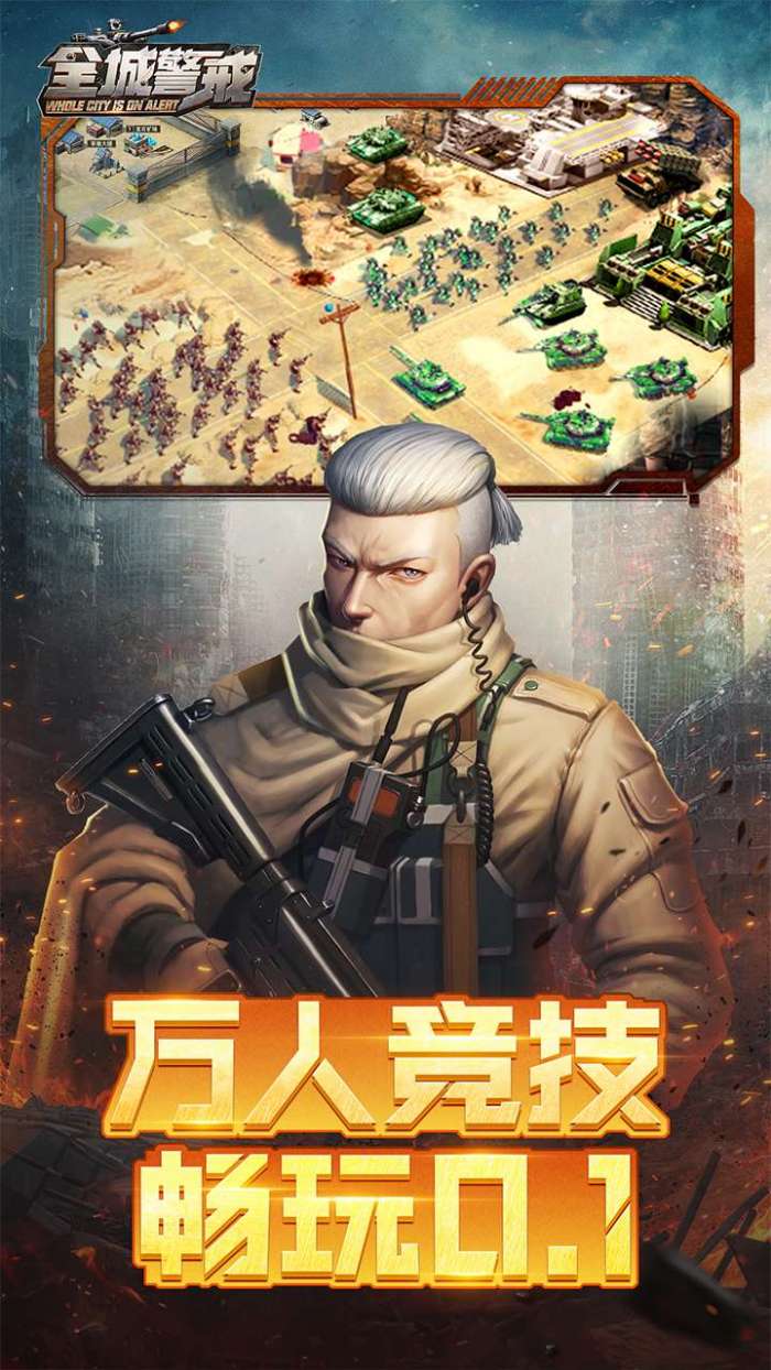全城警戒（0.1折）H5图1