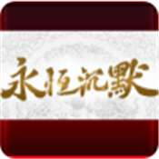 永恒沉默永久一级