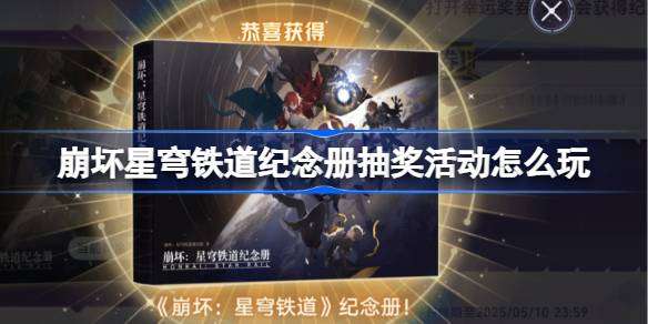 崩坏星穹铁道纪念册抽奖活动怎么玩 崩铁纪念册抽奖攻略2025