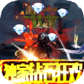 刀剑神魔录-钻石狂欢版