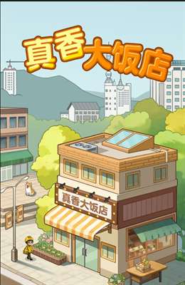真香大饭店赚钱版图1
