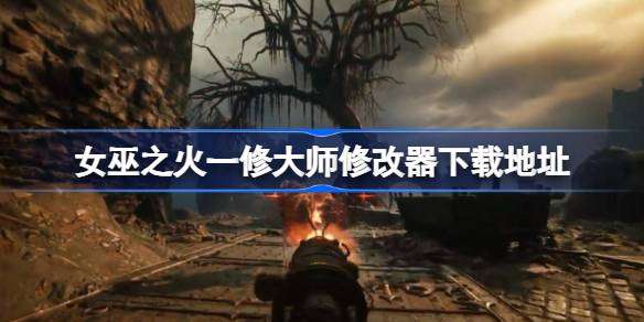 女巫之火一修大师修改器在哪里下载 女巫之火一修大师修改器下载地址