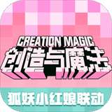 创造与魔法电脑版
