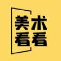 美术看看