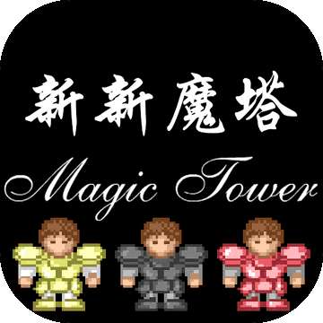新新魔塔无限积分内购破解版