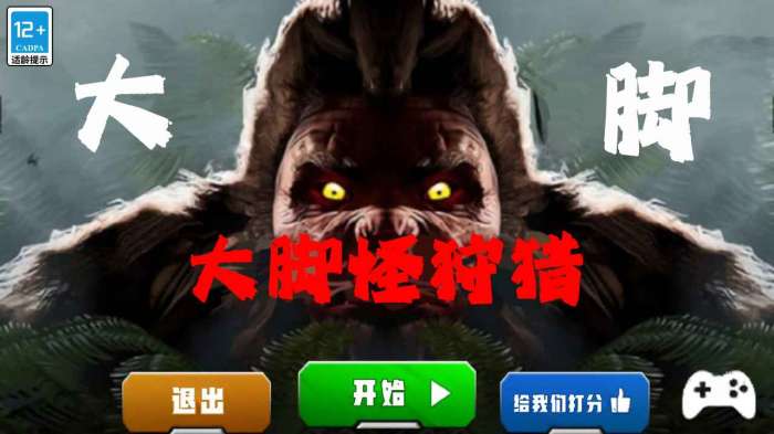 大脚怪狩猎图3