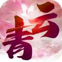 青云长歌行安卓版