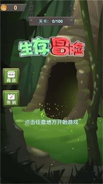 生存冒险图3