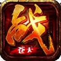 斩龙传合击高爆版