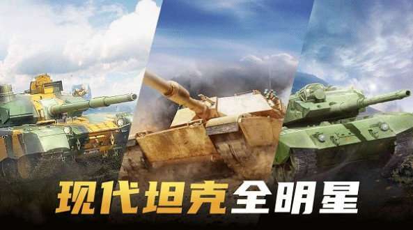 现代坦克大战图3
