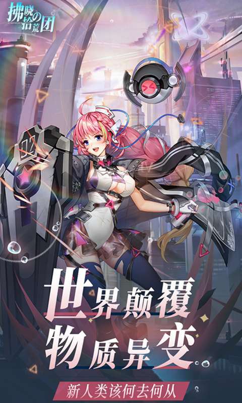 拂晓的拾荒团（0.05折女神塔防）图3