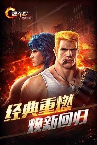 魂斗罗归来安卓公测版图1