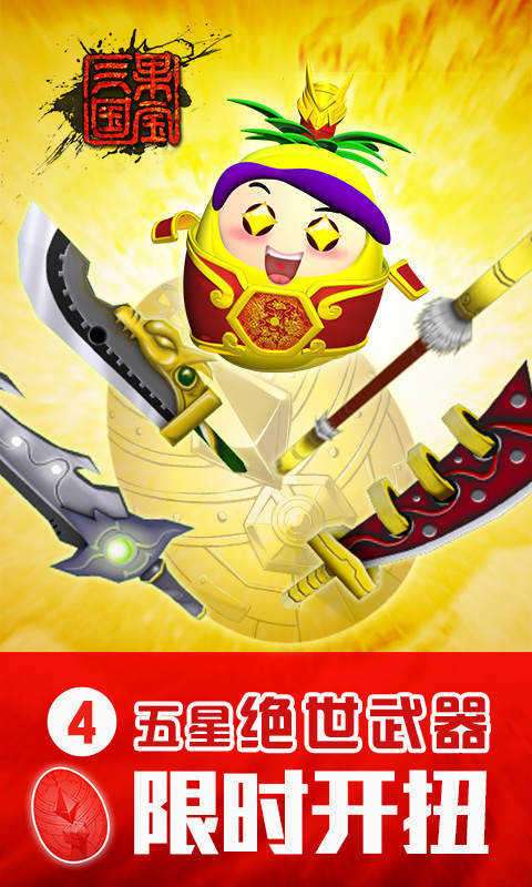 果宝三国999999无限元宝版普通图3