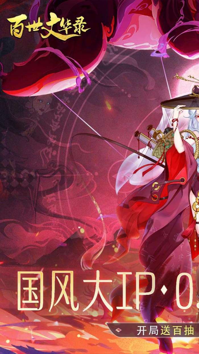 百世文华录（0.05福利全开）图1