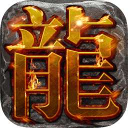 三端互通的传奇手游打金