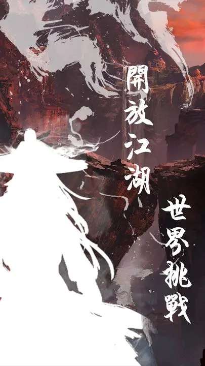 剑墨江湖2图1