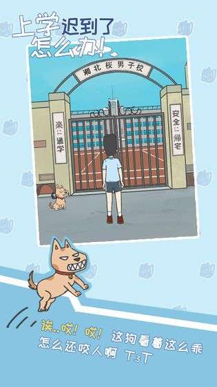 上学迟到了怎么办选关版图1