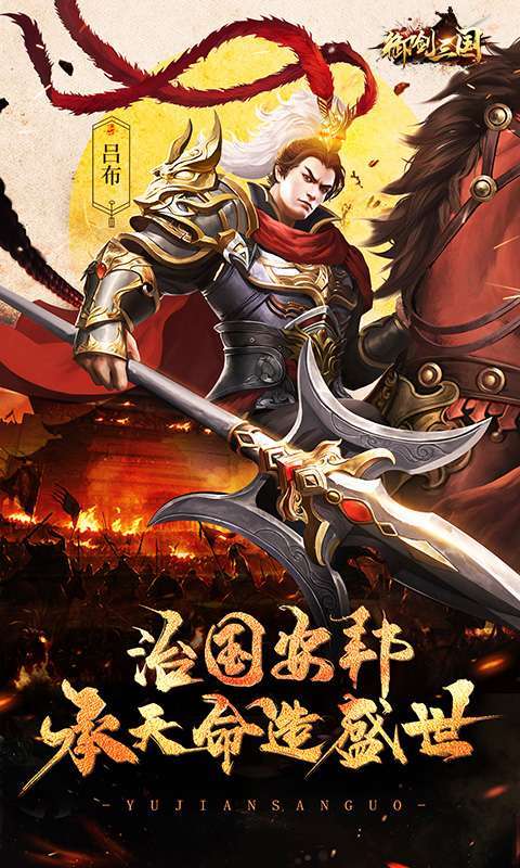 御剑三国（超爆福利版）图1