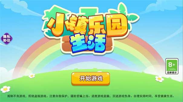 小镇乐园生活图3