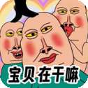 全民爆梗王