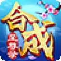 合成至尊录