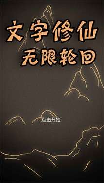 文字修仙无限轮回图2