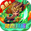 一点三国（0.1折日送五千免费版)