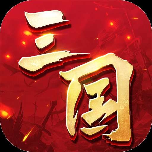 三国连环战破解版