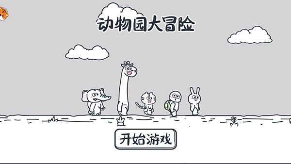 动物园大冒险免广告最新版图3