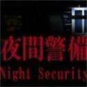 夜间警备