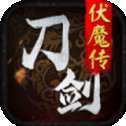 刀剑伏魔传