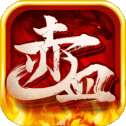 1.76赤血魔剑传奇