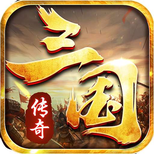 三国传奇遮天斩