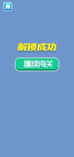 解锁大挑战红包版图2
