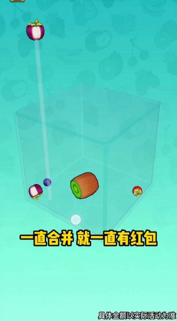 一起合水果红包版图2