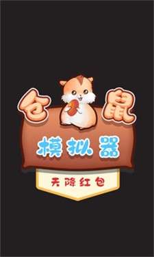仓鼠模拟器天降红包图1