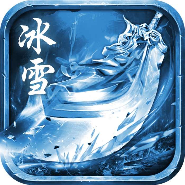 sf123传奇冰雪