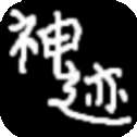 陆大迹神2