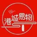 港城易物