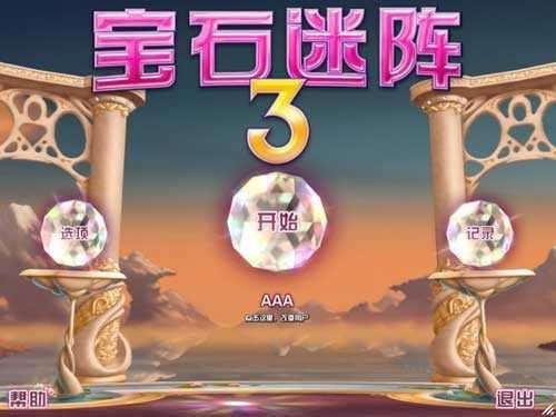 宝石迷阵3(Bejeweled)图3