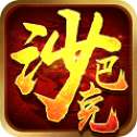 沙巴克挂机贪玩版