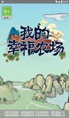 我的幸福农场红包版图1