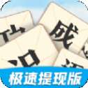 天天识成语