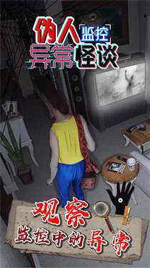 伪人监控异常怪谈图2