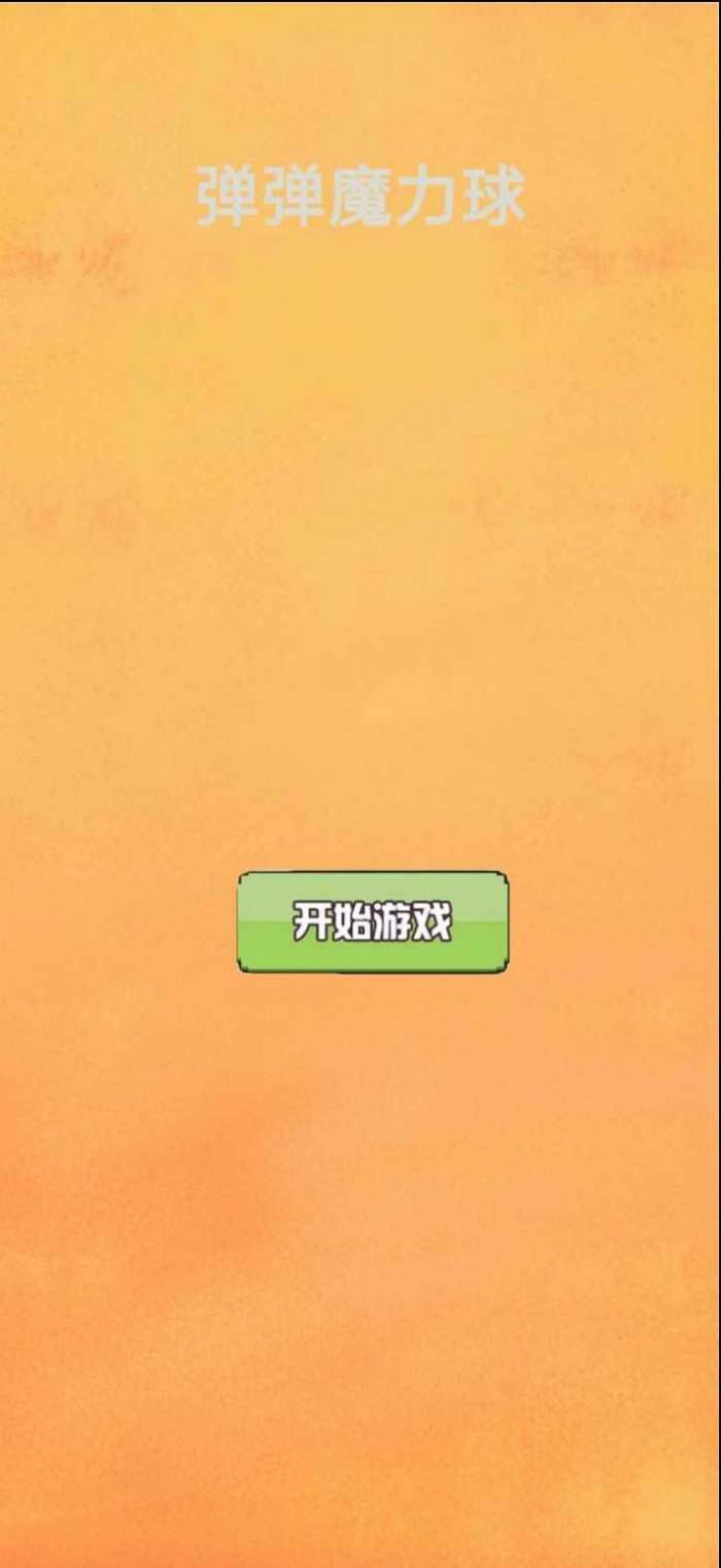 弹弹魔力球红包版图2